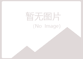 五大连池如柏快递有限公司